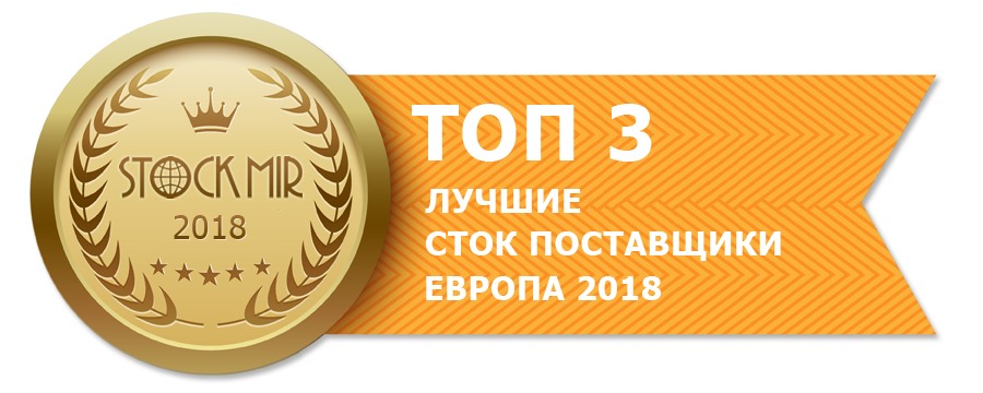 Лучшие сток поставщики, Европа 2018
