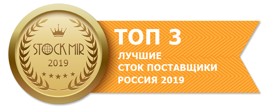 Лучшие сток поставщики, Россия 2019